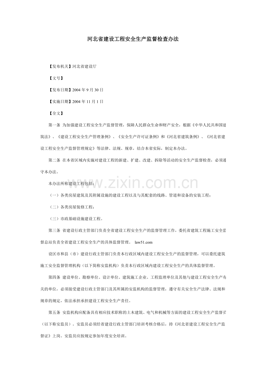 河北省建设工程安全生产监督检查办法.doc_第1页