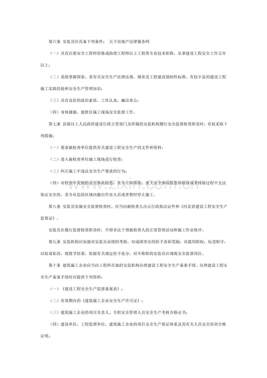 河北省建设工程安全生产监督检查办法.doc_第2页