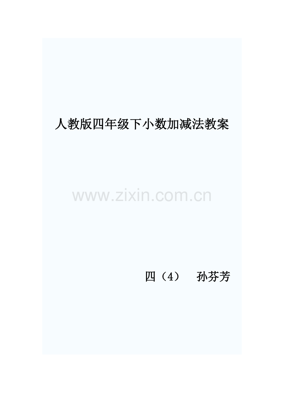 人教2011版小学数学四年级小数加减法第一课时.doc_第1页