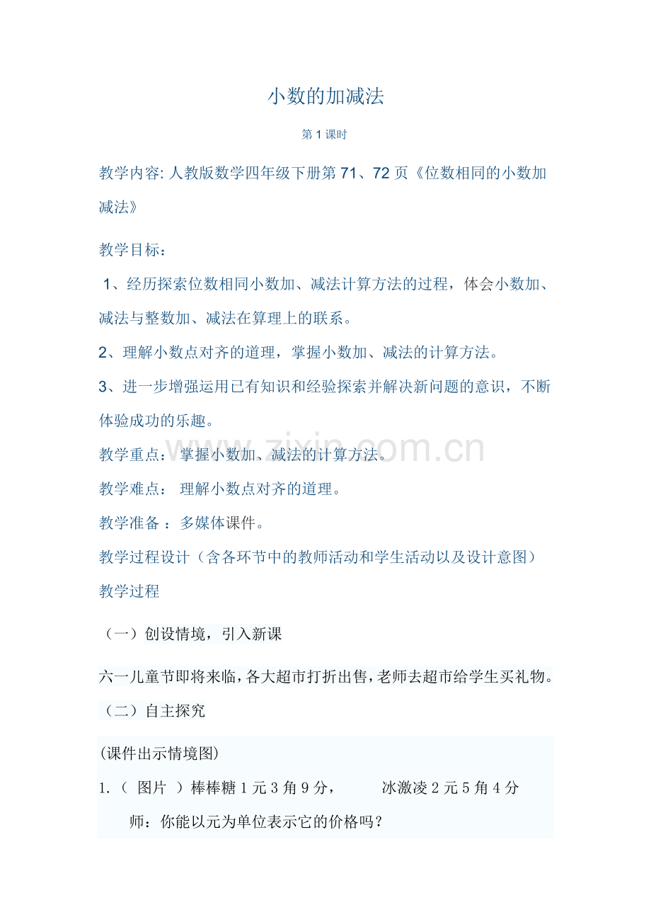 人教2011版小学数学四年级小数加减法第一课时.doc_第2页