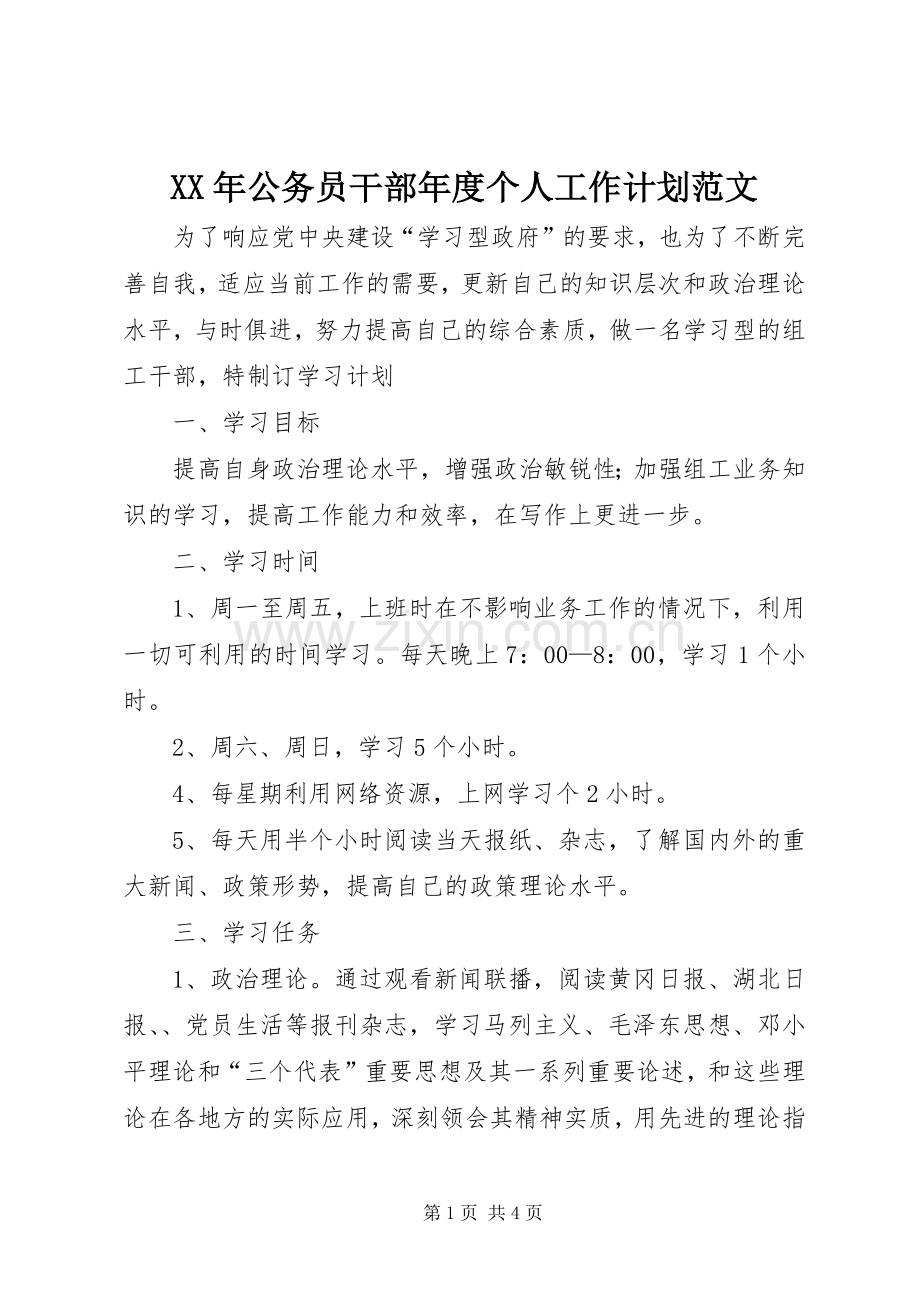 XX年公务员干部年度个人工作计划范文 .docx_第1页