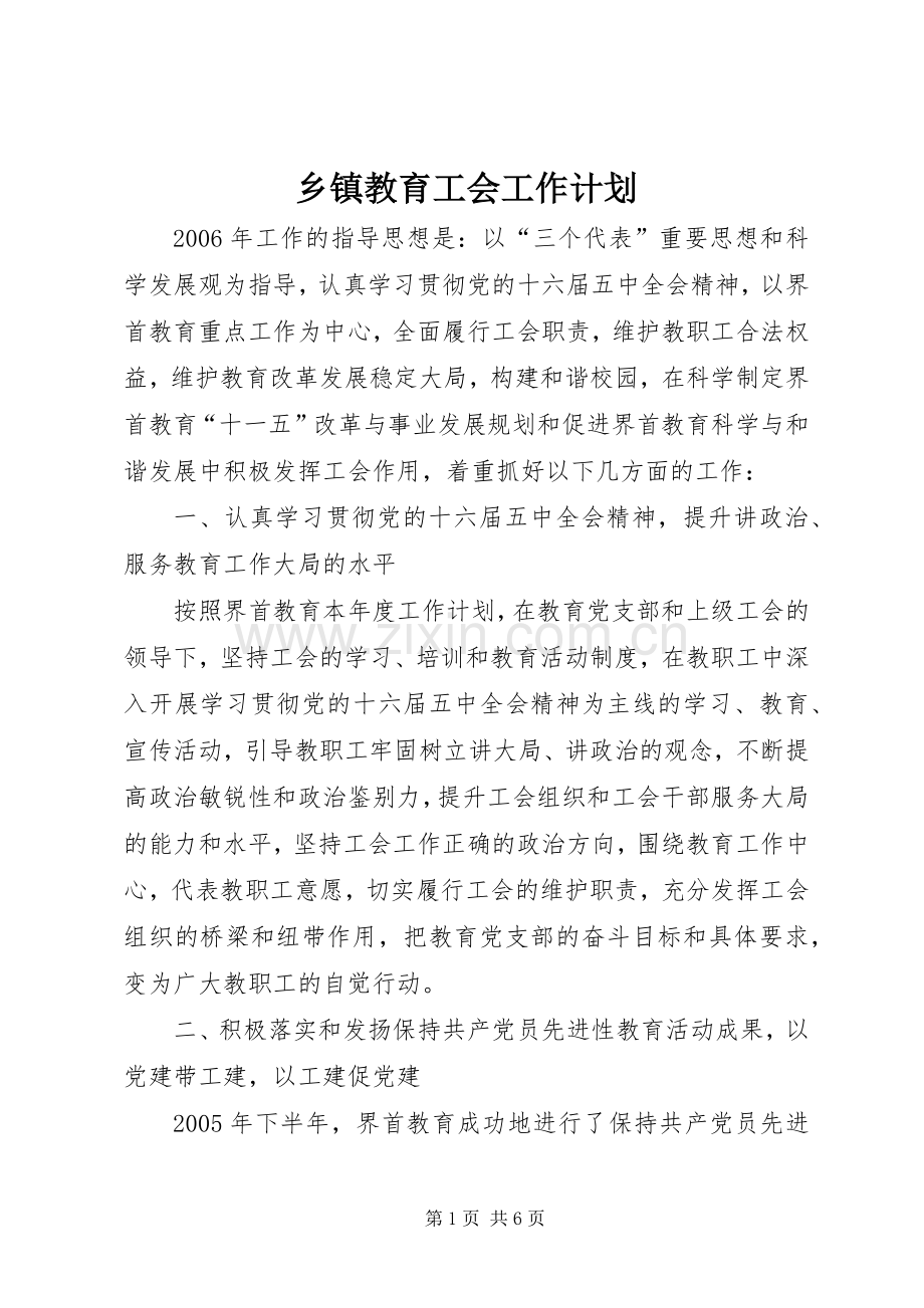乡镇教育工会工作计划_1.docx_第1页