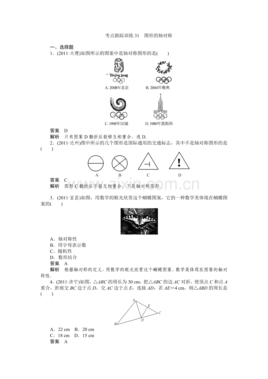 考点跟踪训练31图形的轴对称.doc_第1页