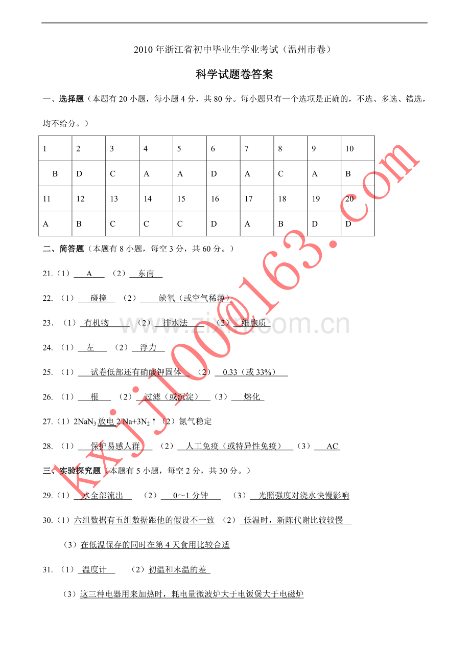 科学试题卷答案.doc_第1页