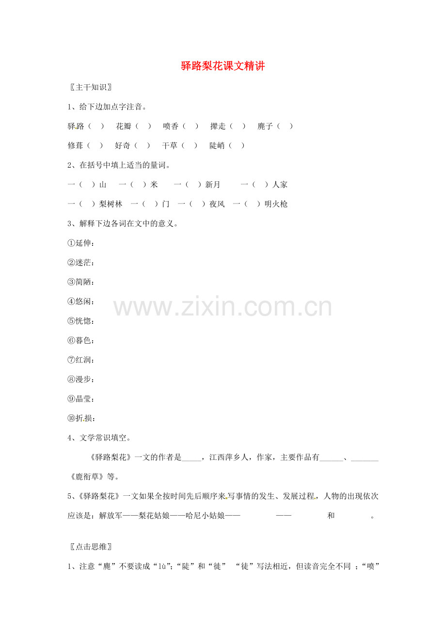 七年级语文上册 2.9《驿路梨花》教案 北京课改版.doc_第1页