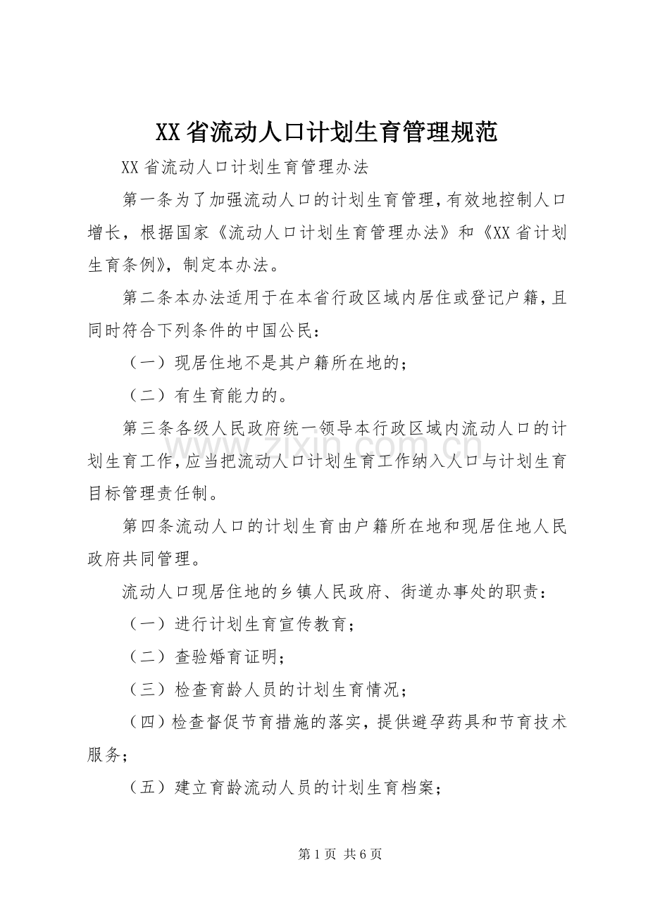 XX省流动人口计划生育管理规范 .docx_第1页