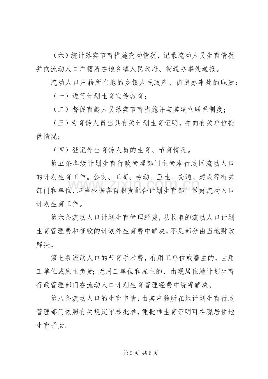 XX省流动人口计划生育管理规范 .docx_第2页