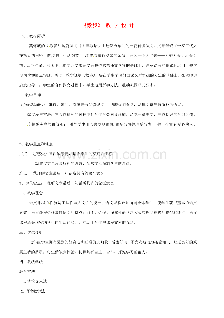 四川省剑阁县鹤龄中学七年级语文上册《第23课散步》教案 新人教版.doc_第1页