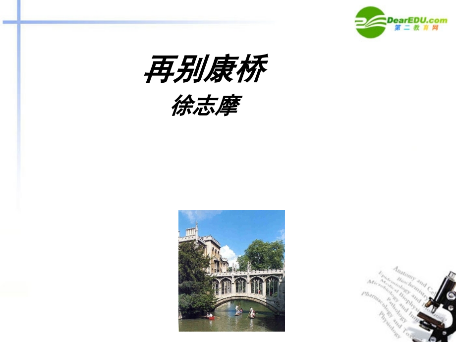 高中语文《再别康桥》课件-新人教版必修1(高一).ppt_第1页