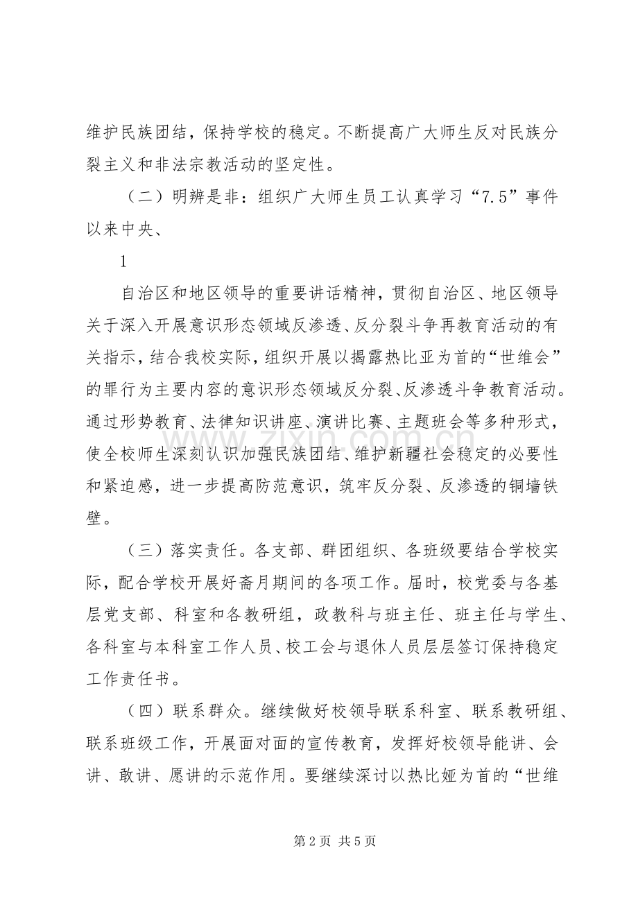 XX年斋月稳定安排意见.docx_第2页