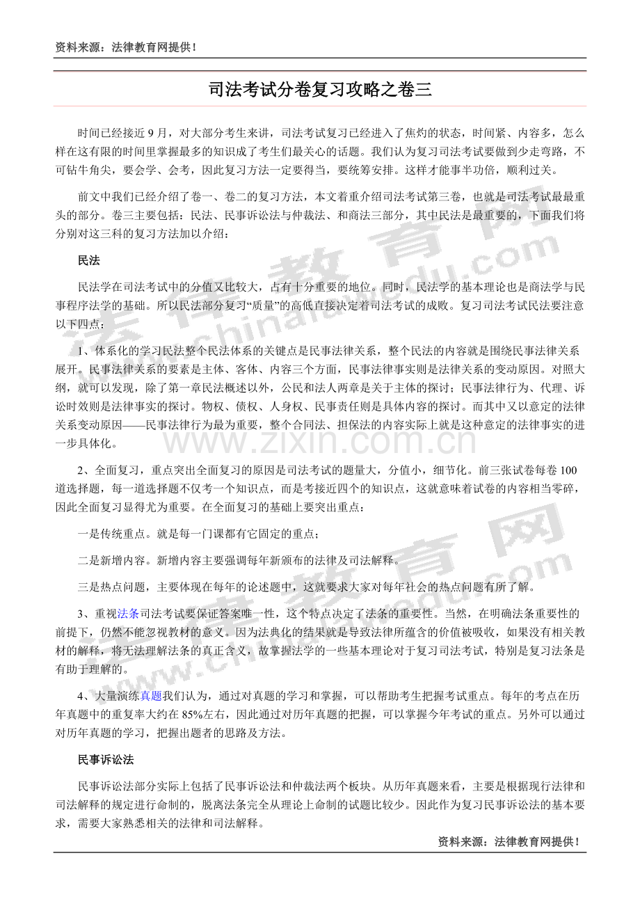 司法考试分卷复习攻略之卷三.docx_第1页