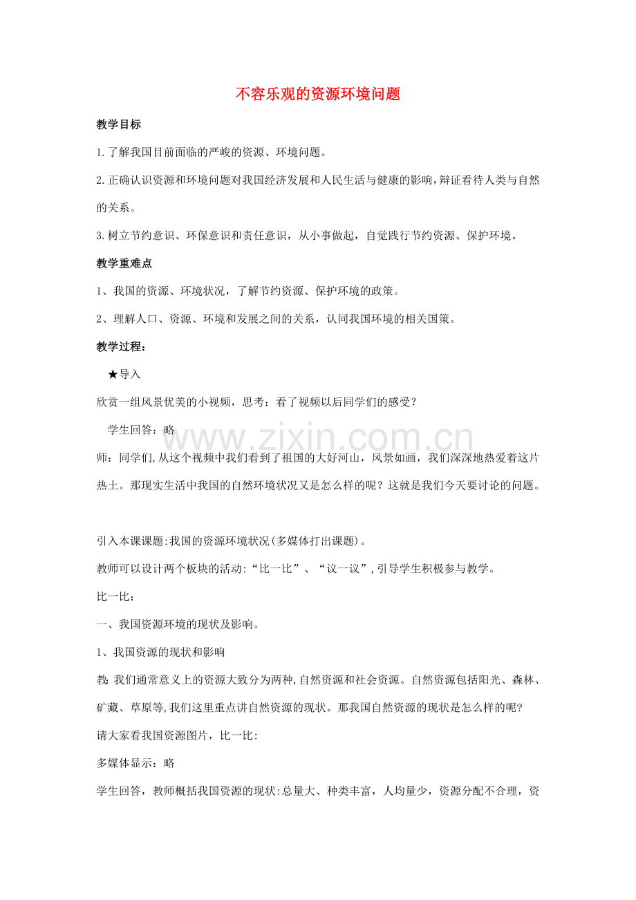 （秋季版）七年级道德与法治下册 第四单元 主动了解国家 第16课 人口与环境 第2课时 不容乐观的资源环境问题教案 陕教版-陕教版初中七年级下册政治教案.doc_第1页