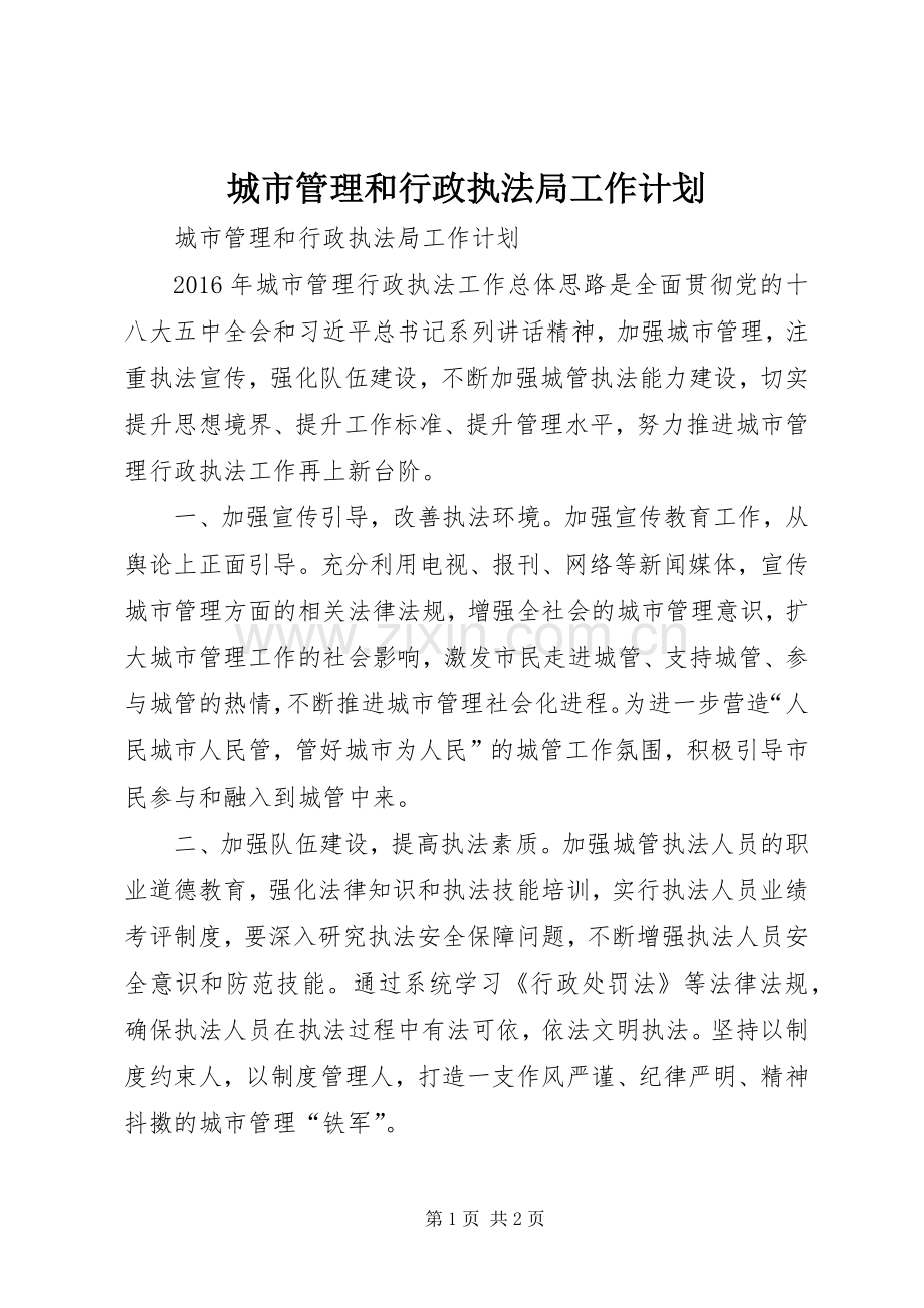 城市管理和行政执法局工作计划.docx_第1页