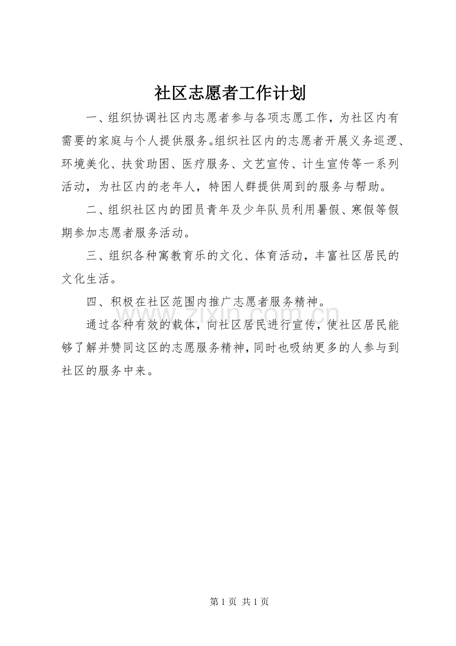 社区志愿者工作计划 .docx_第1页