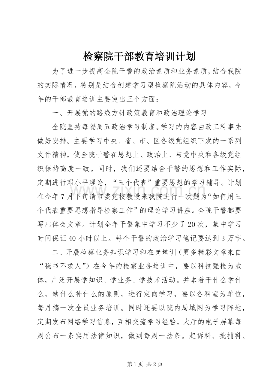 检察院干部教育培训计划 .docx_第1页