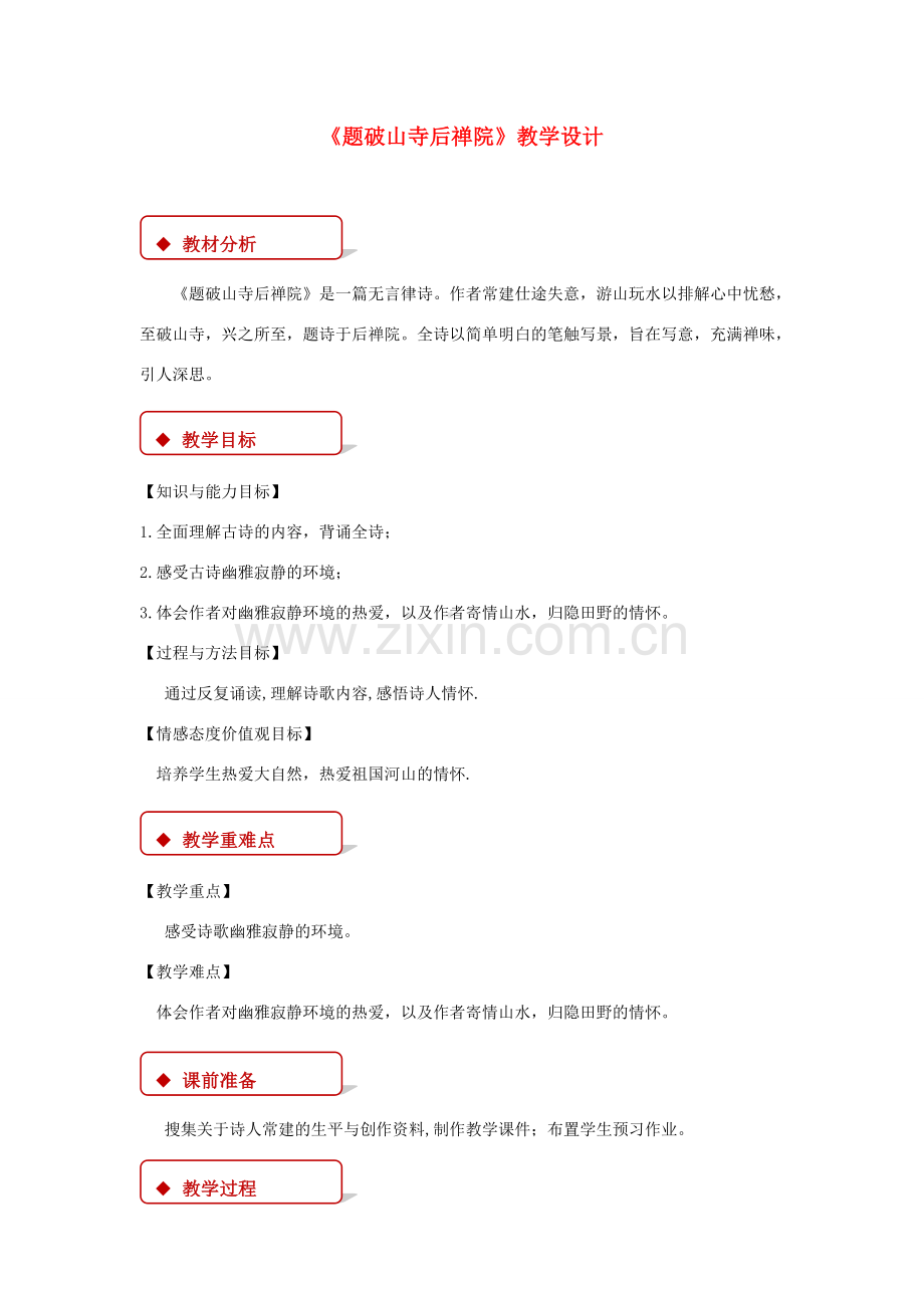 八年级语文下册 2 格律诗五首《题破山寺后禅院》教学设计 长春版-长春版初中八年级下册语文教案.doc_第1页