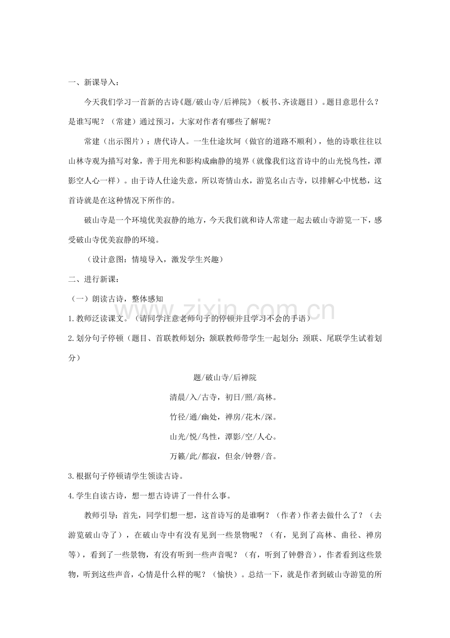 八年级语文下册 2 格律诗五首《题破山寺后禅院》教学设计 长春版-长春版初中八年级下册语文教案.doc_第2页