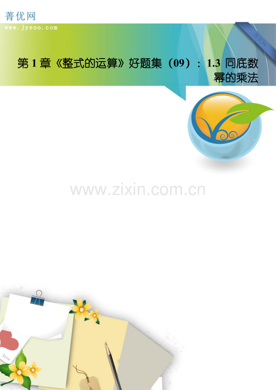 第1章《整式的运算》好题集（09）：1.3同底数幂的乘法.doc_第1页