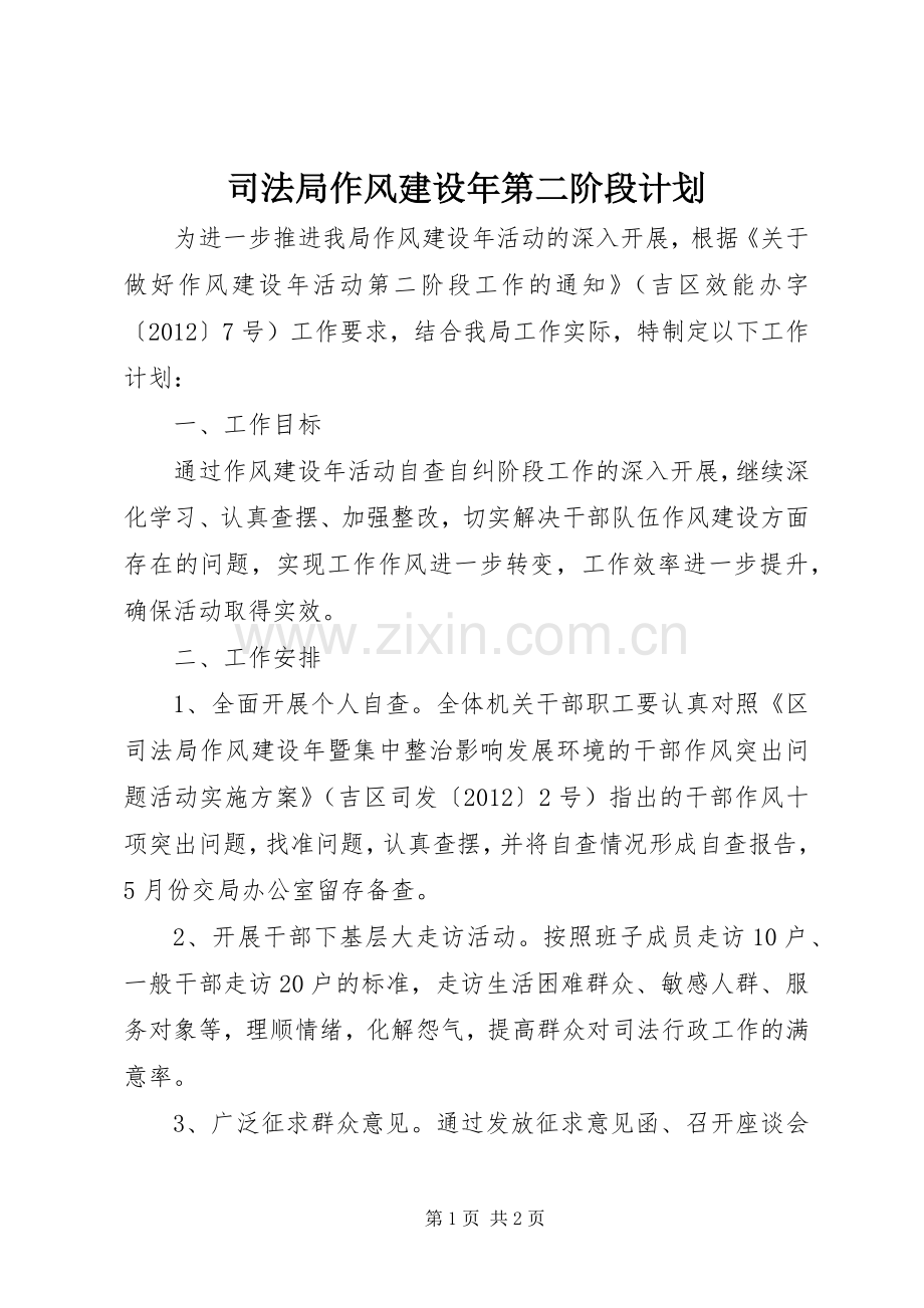 司法局作风建设年第二阶段计划.docx_第1页