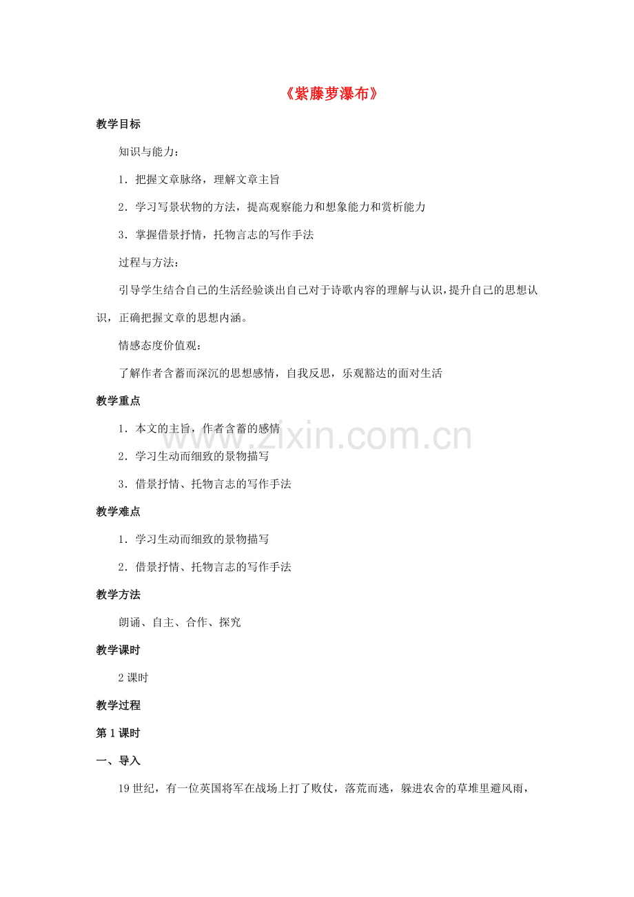 八年级语文下册 第5课《紫藤萝瀑布》教案 （新版）苏教版-（新版）苏教版初中八年级下册语文教案.doc_第1页