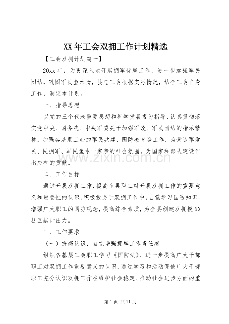 XX年工会双拥工作计划.docx_第1页