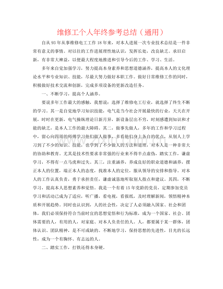 维修工个人年终参考总结（通用）.docx_第1页