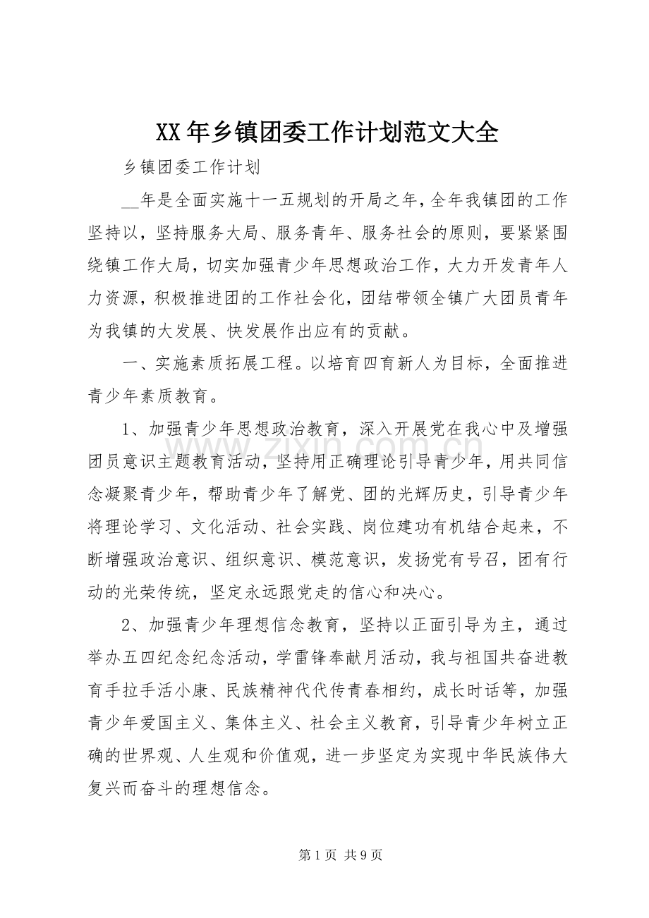 XX年乡镇团委工作计划范文大全.docx_第1页