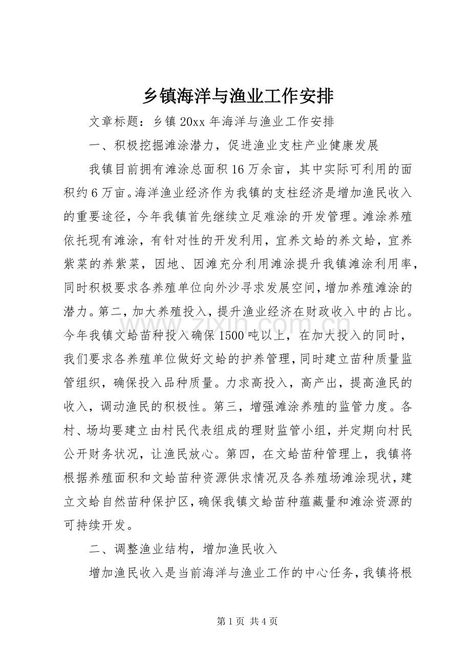 乡镇海洋与渔业工作安排.docx_第1页