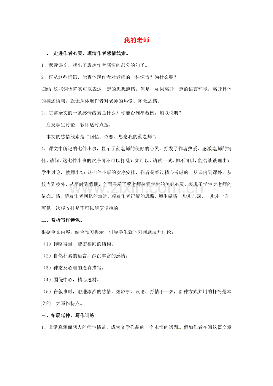 江苏省涟水县第四中学七年级语文下册《第3课 我的老师》（第二课时）教案 苏教版.doc_第1页
