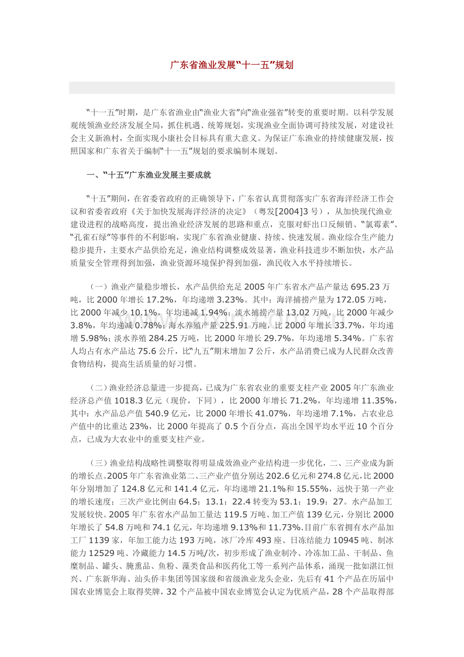 广东省渔业十一五发展规划.doc_第1页