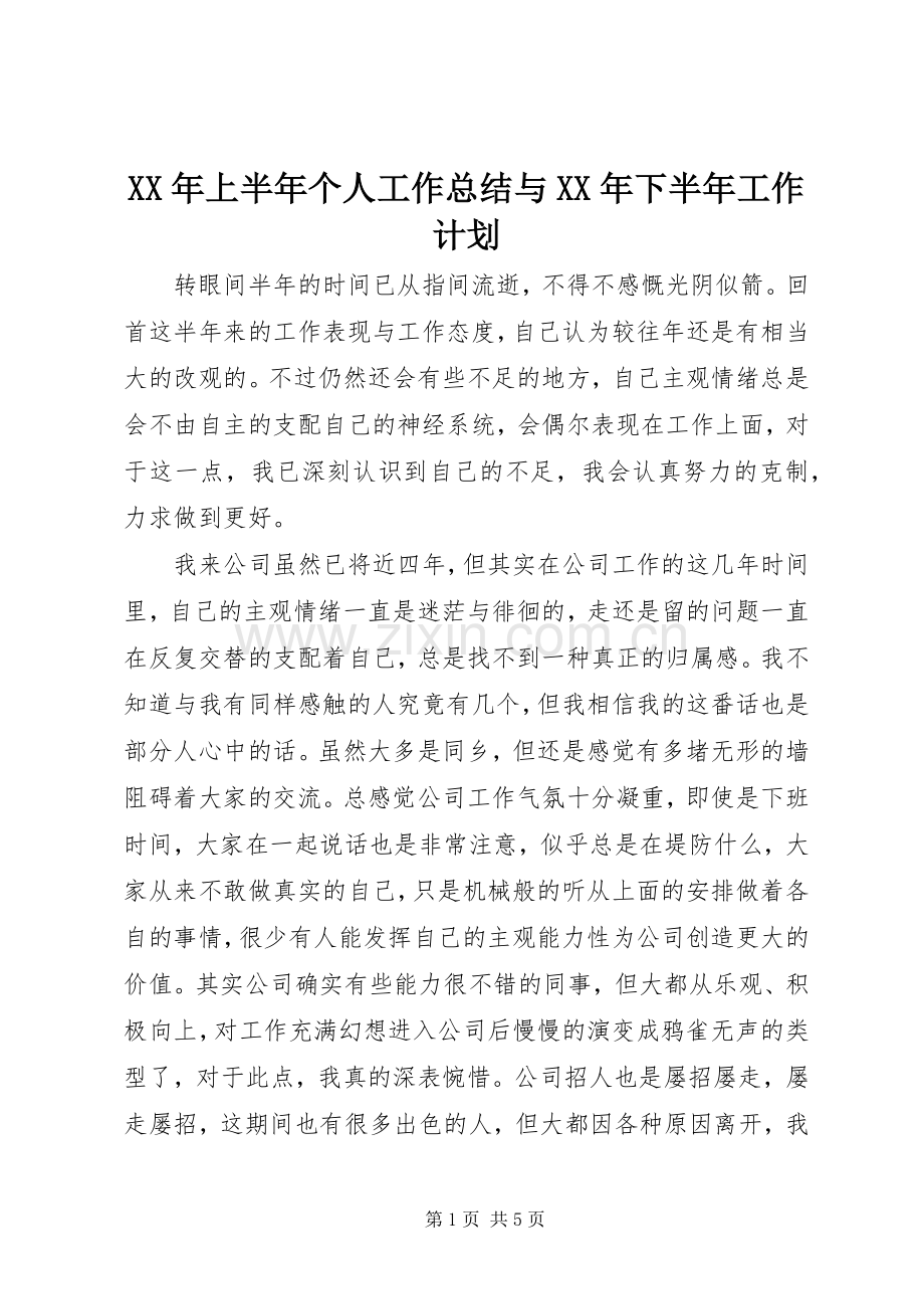 XX年上半年个人工作总结与XX年下半年工作计划 .docx_第1页