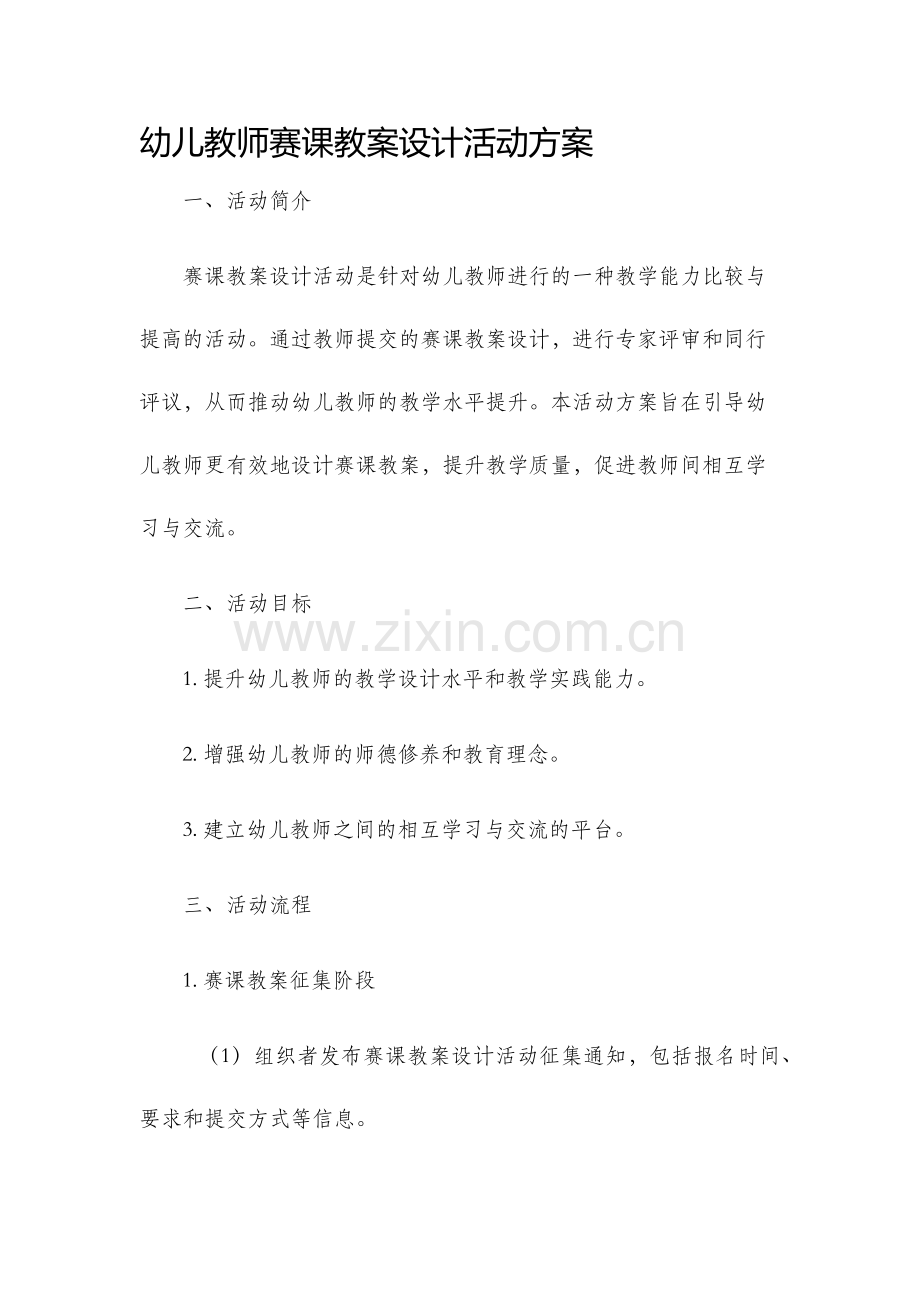 幼儿教师赛课教案设计活动方案.docx_第1页
