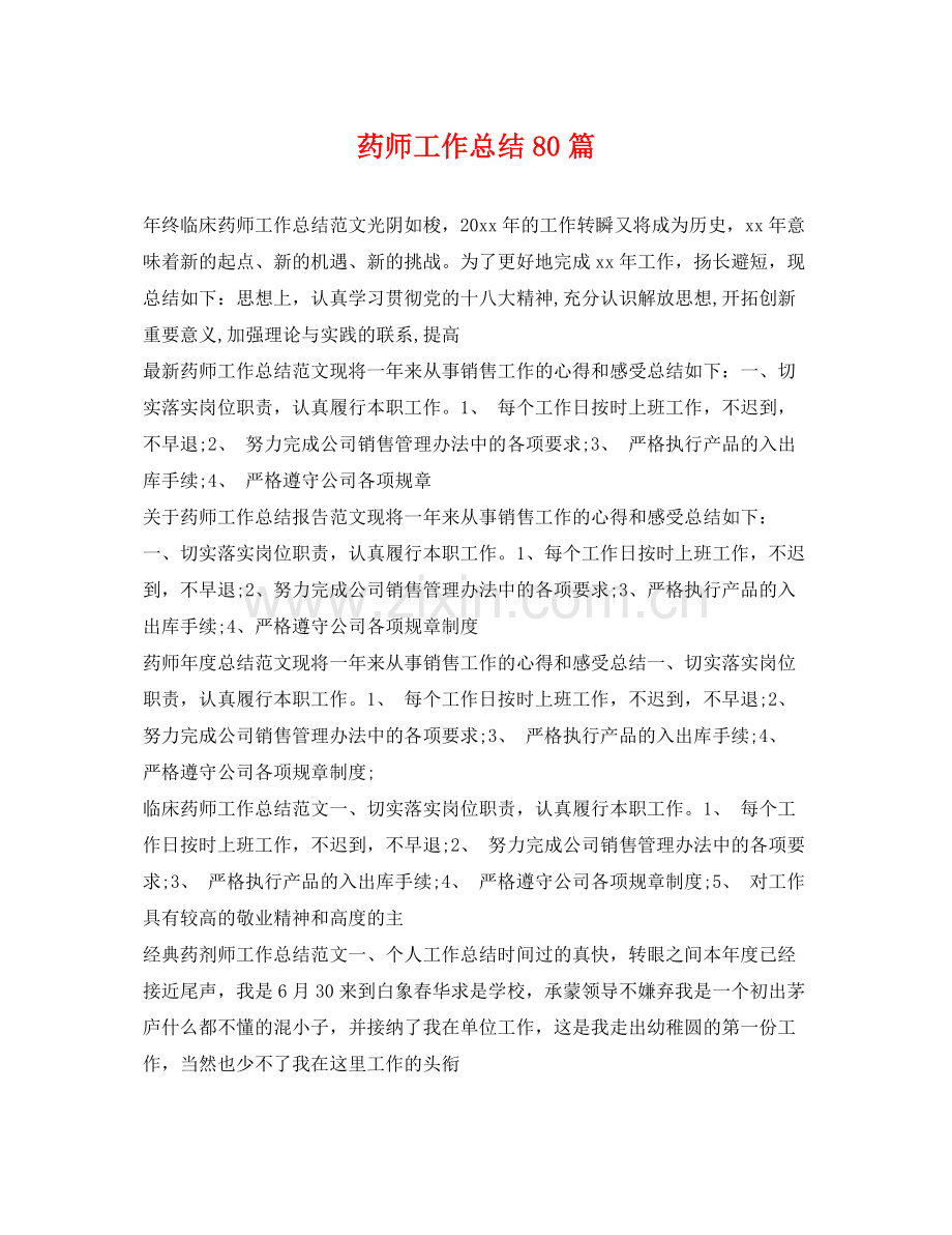 药师工作总结80篇 .docx_第1页