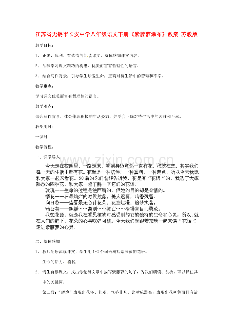 江苏省无锡市长安中学八年级语文下册《紫藤萝瀑布》教案 苏教版.doc_第1页