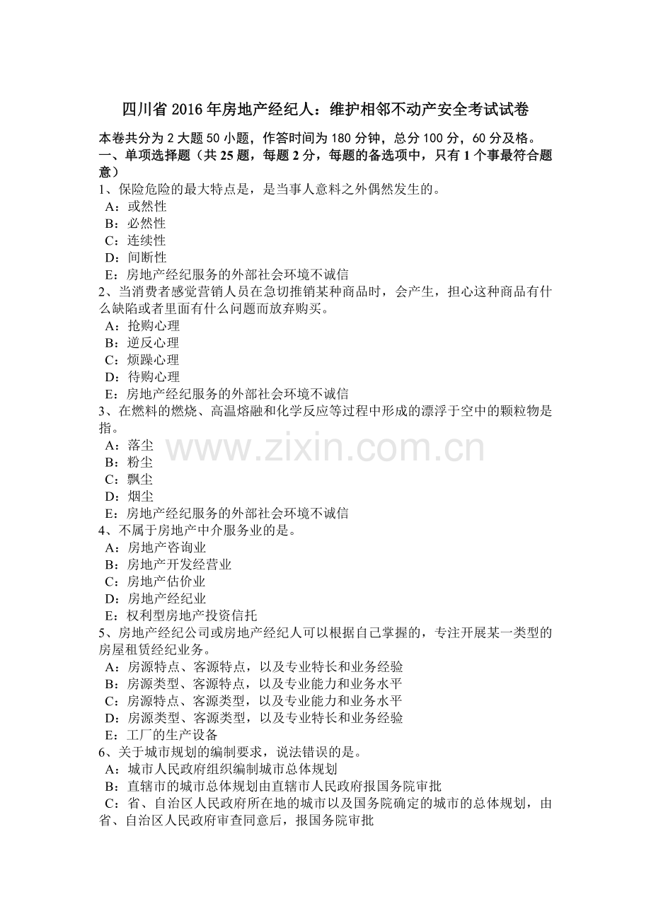 四川省2016年房地产经纪人：维护相邻不动产安全考试试卷.doc_第1页