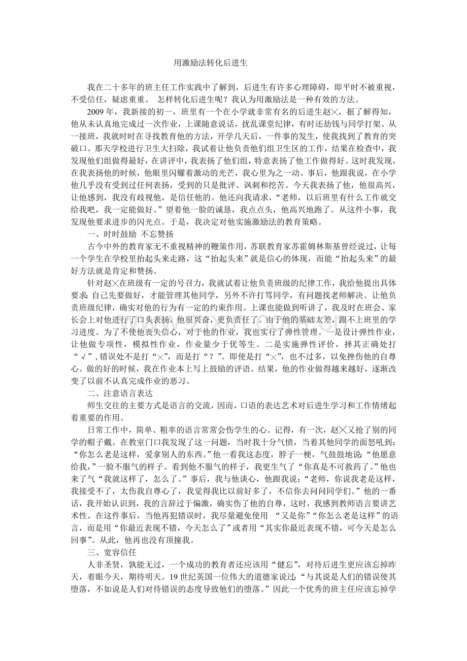 用激励法转化后进生.doc_第1页