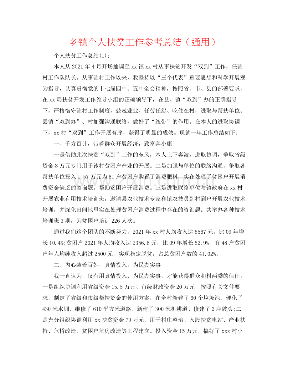 乡镇个人扶贫工作参考总结（通用）.docx_第1页