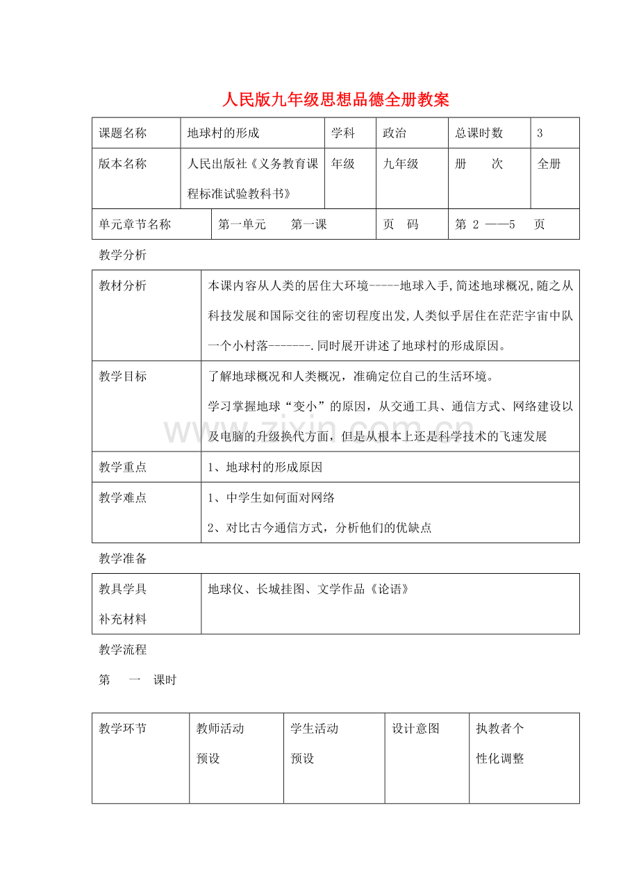 九年级政治 全册教案 人民版.doc_第1页
