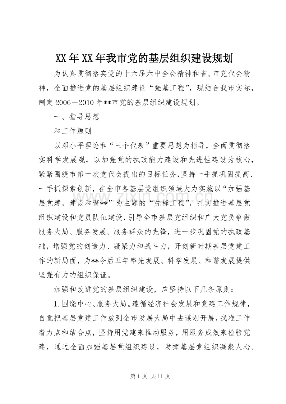 XX年XX年我市党的基层组织建设规划.docx_第1页