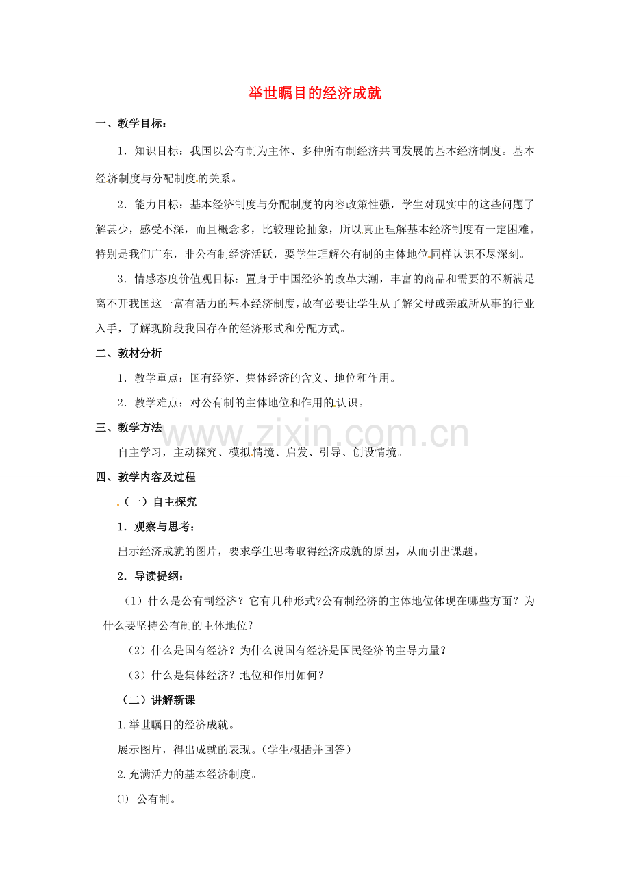 九年级政治全册 1.2.1 举世瞩目的经济成就教案 粤教版-粤教版初中九年级全册政治教案.doc_第1页
