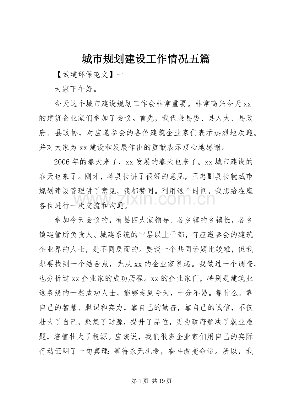 城市规划建设工作情况五篇.docx_第1页