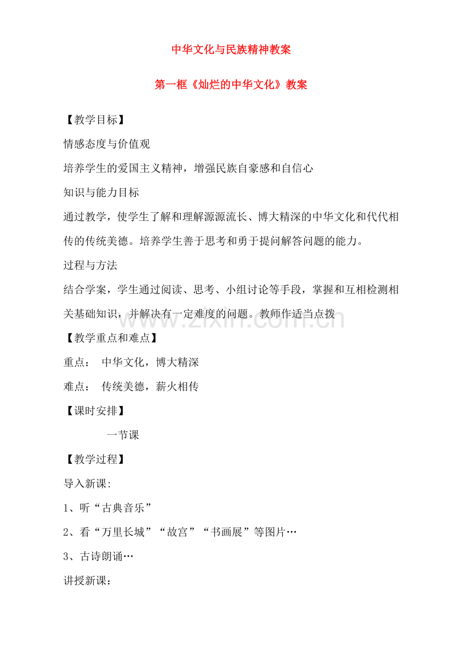 九年级政治 中华文化与民族精神教案 新人教版.doc_第1页