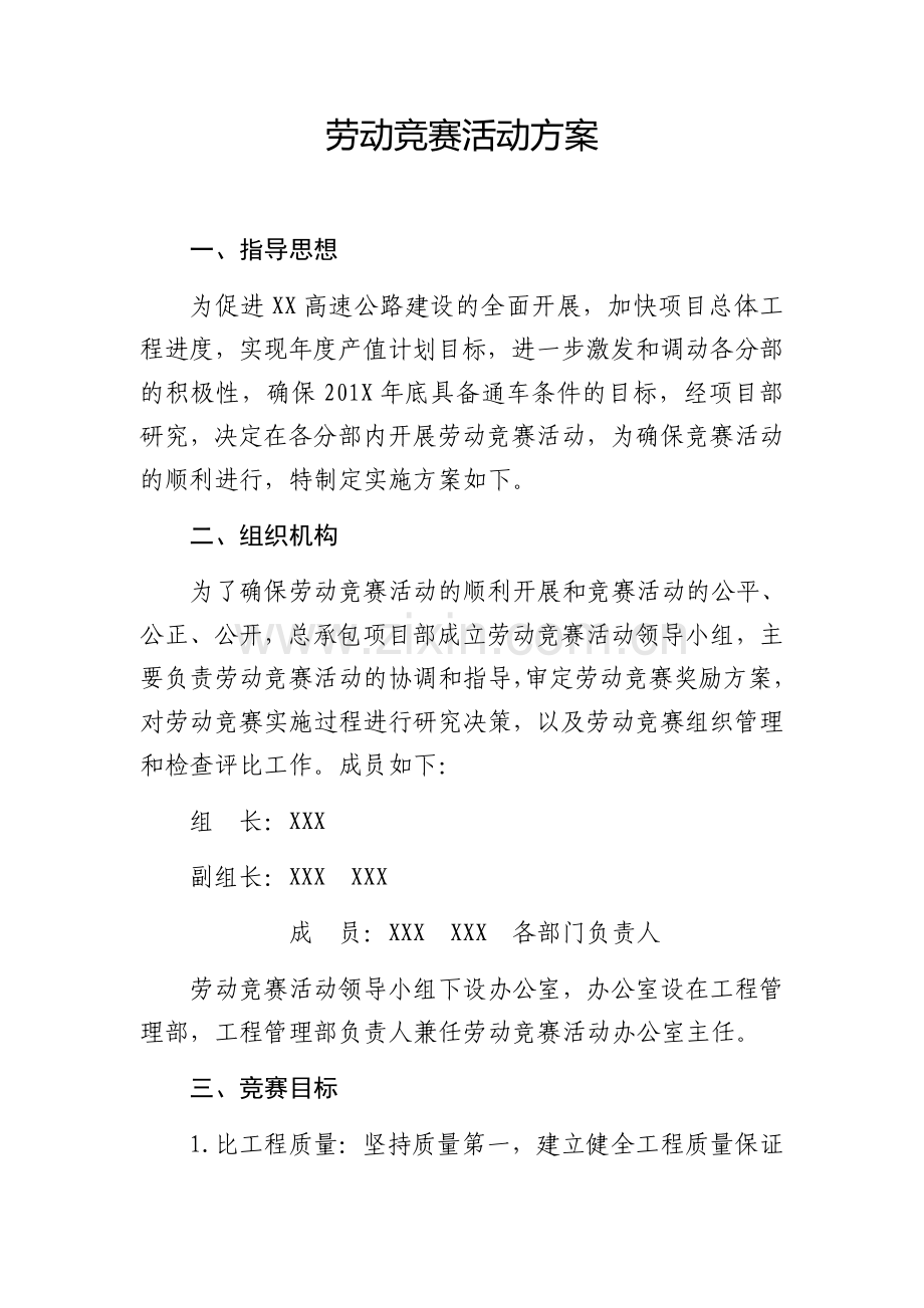 项目部劳动竞赛活动方案.doc_第1页
