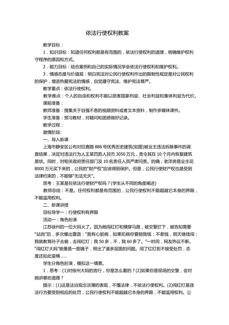 依法行使权利.docx_第1页