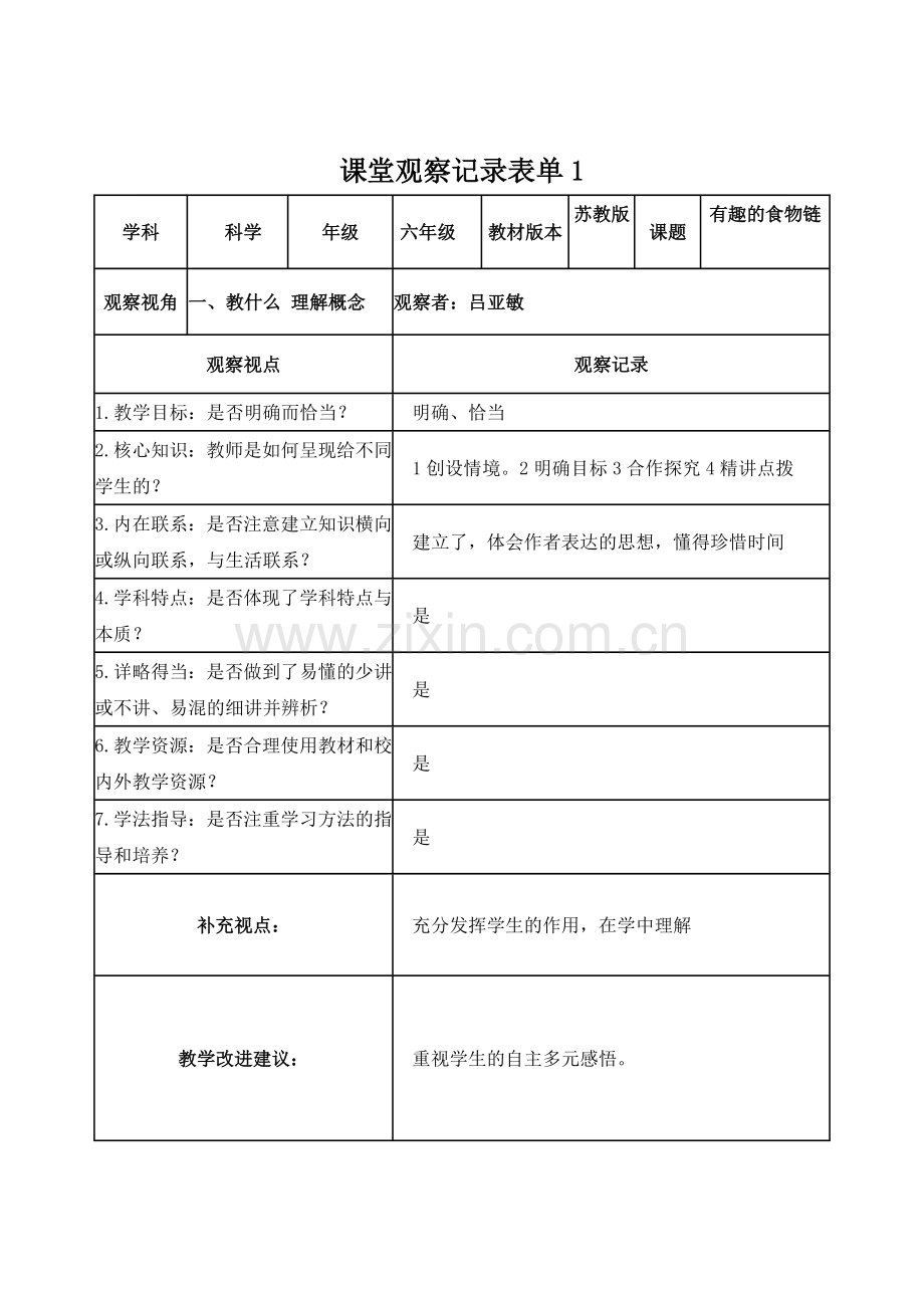 【学员】课堂观察记录表单1.doc_第1页