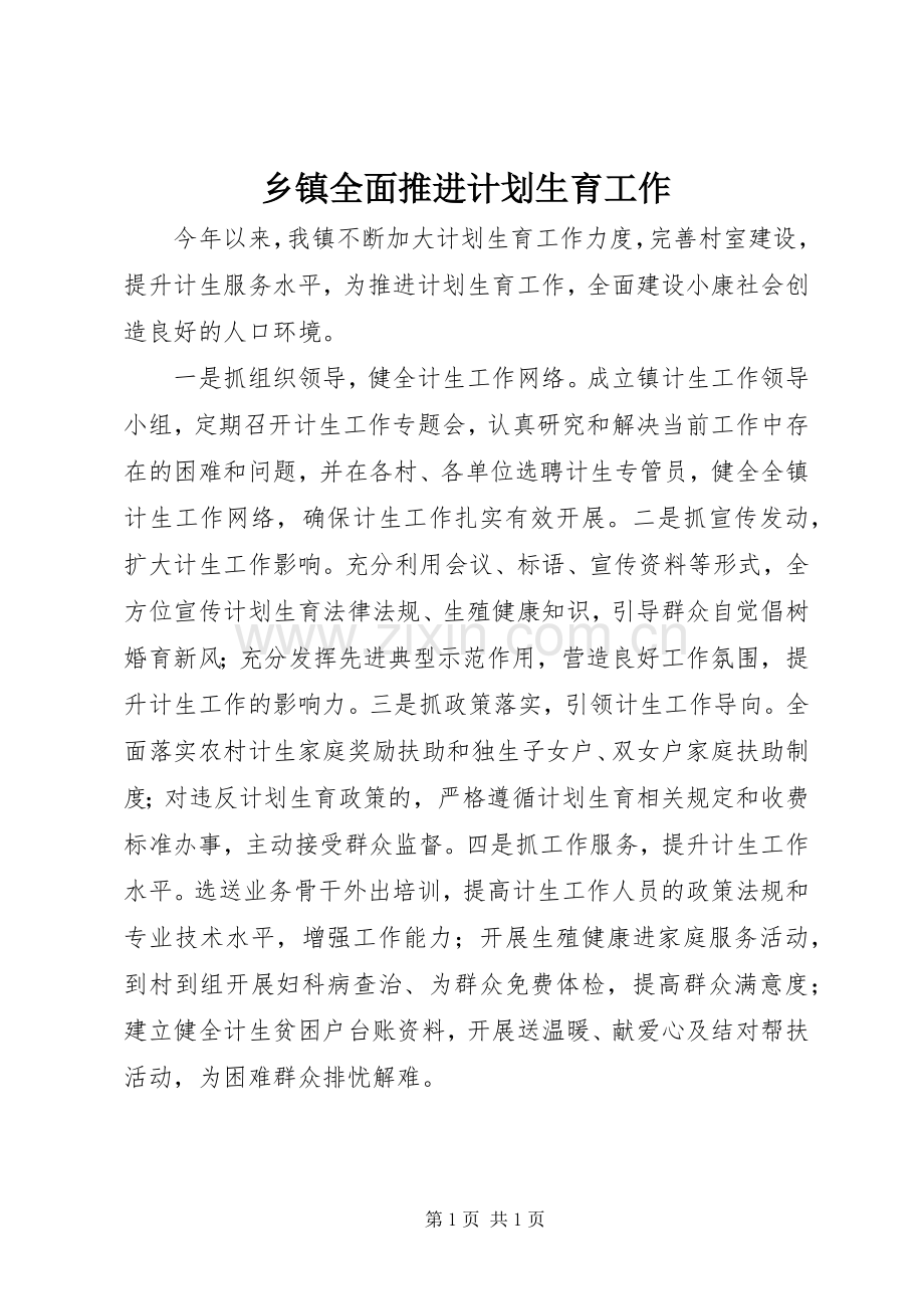 乡镇全面推进计划生育工作.docx_第1页