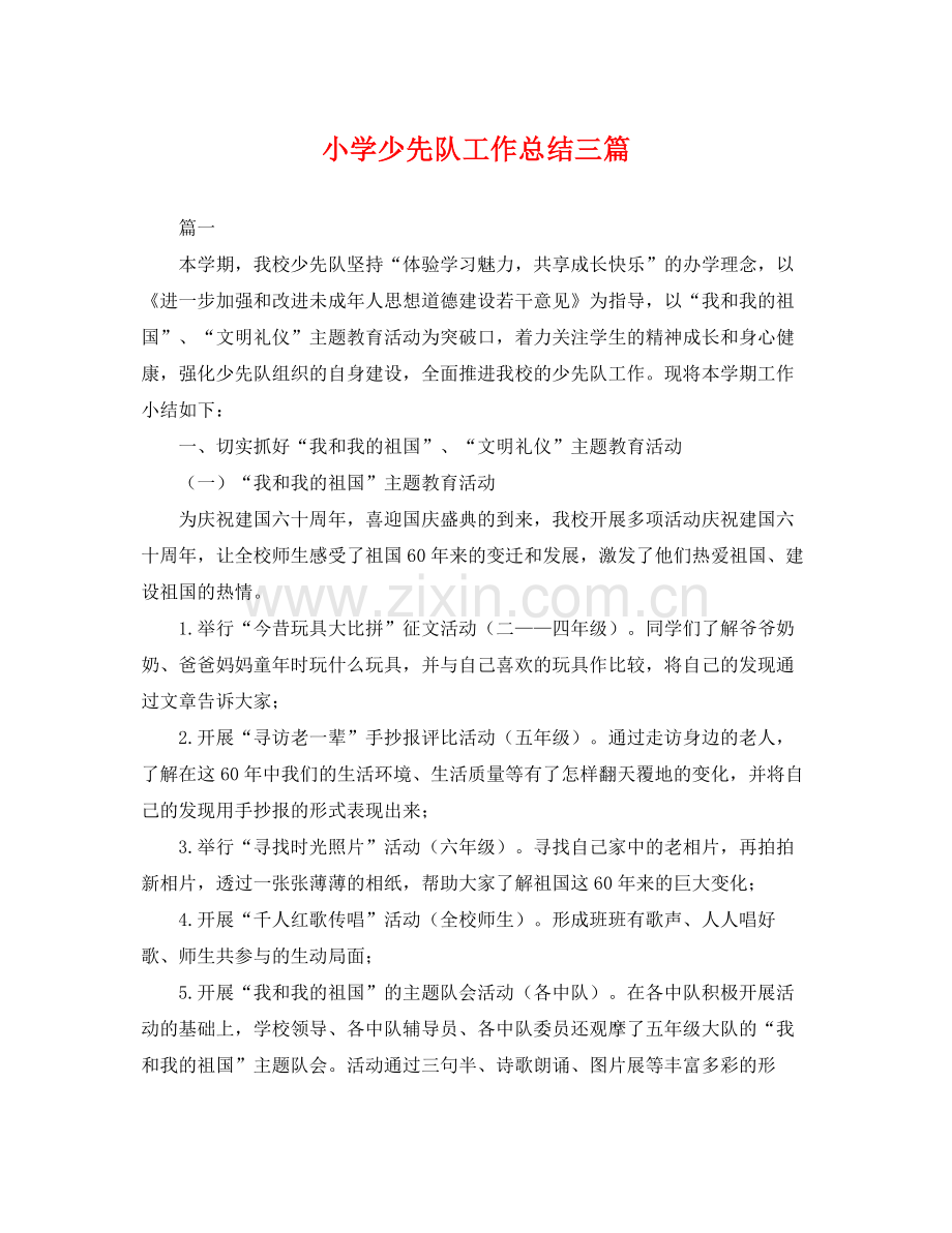 小学少先队工作总结三篇 .docx_第1页