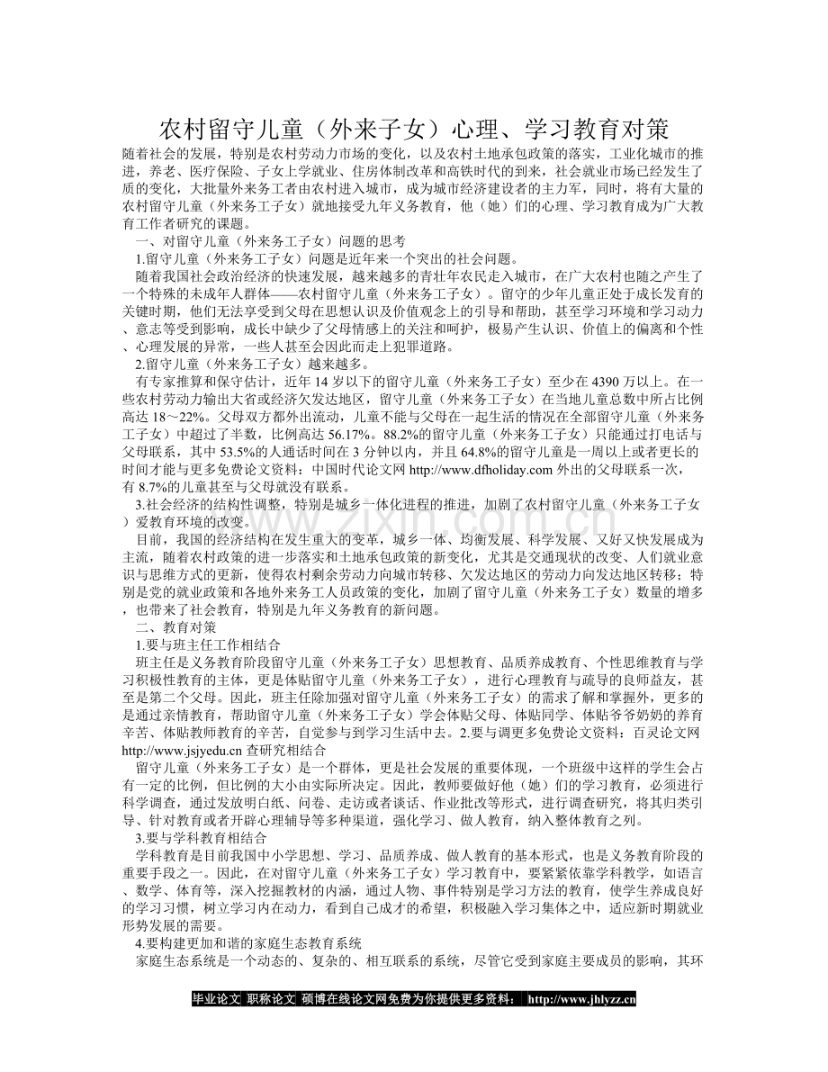 农村留守儿童（外来子女）心理、学习教育对策.doc_第1页