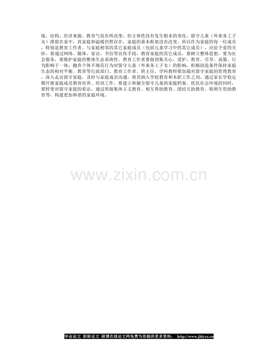 农村留守儿童（外来子女）心理、学习教育对策.doc_第2页