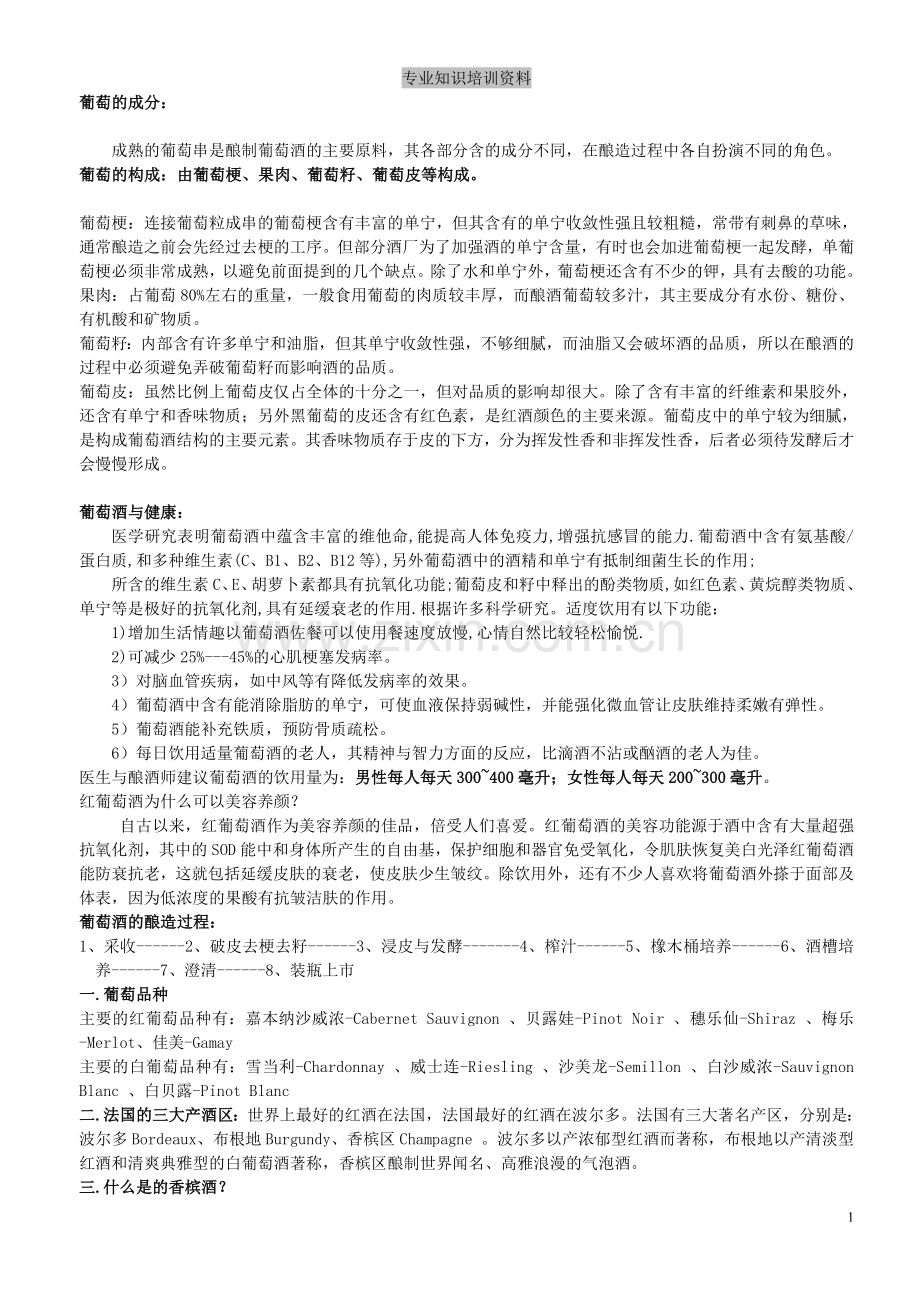 葡萄酒专业知识培训资料.doc_第1页